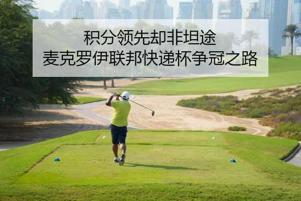 积分领先却非坦途 麦克罗伊联邦快递杯争冠之路