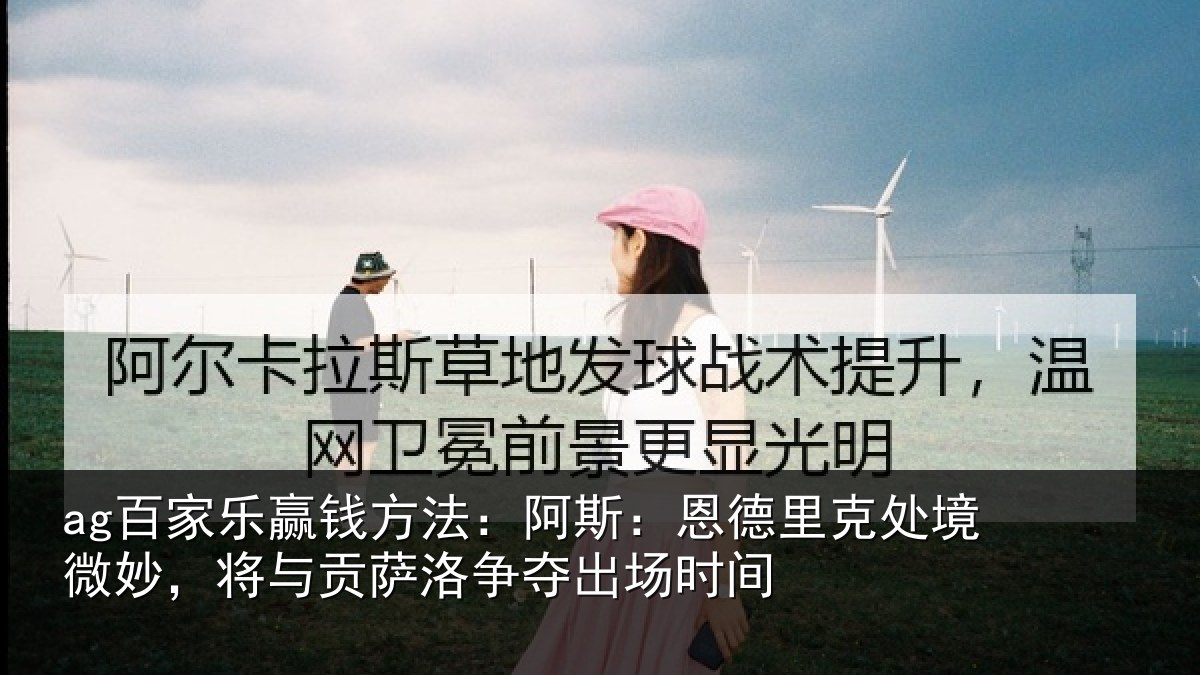 ag百家乐赢钱方法:阿斯相关情况,将与相关情况间