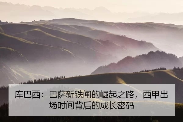 ku-ba-xi-ba-sa-xin-tie-zha-de-jue-qi-zhi-lu-xi-jia-chu-chang-shi-jian-bei-hou-de-cheng-zhang-mi-ma-2-535.jpg