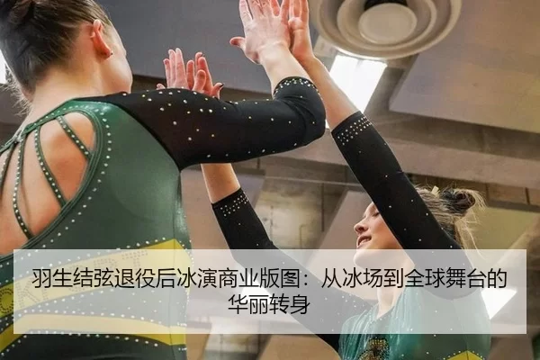 yu-sheng-jie-xian-tui-yi-hou-bing-yan-shang-ye-ban-tu-cong-bing-chang-dao-quan-qiu-wu-tai-de-hua-li-zhuan-shen-3-659.jpg