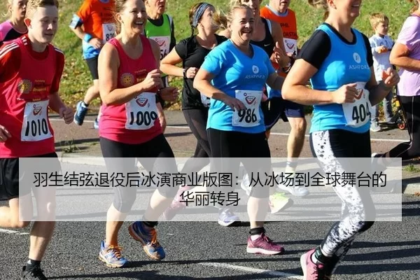 羽生结弦退役后冰演商业版图：从冰场到全球舞台的华丽转身