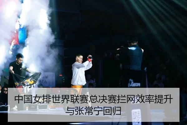 zhong-guo-nv-pai-shi-jie-lian-sai-zong-jue-sai-lan-wang-xiao-lv-ti-sheng-yu-zhang-chang-ning-hui-gui-2-379.jpg
