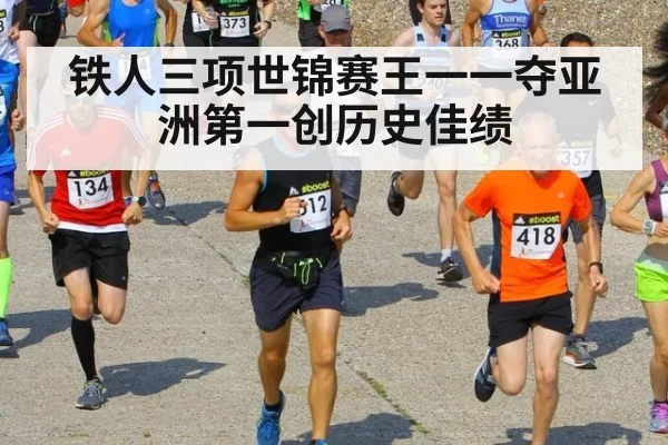 铁人三项世锦赛王一一夺亚洲第一创历史佳绩