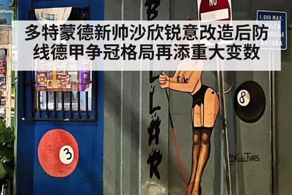 多特蒙德新帅沙欣锐意改造后防线德甲争冠格局再添重大变数
