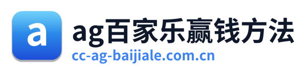 ag百家乐赢钱方法